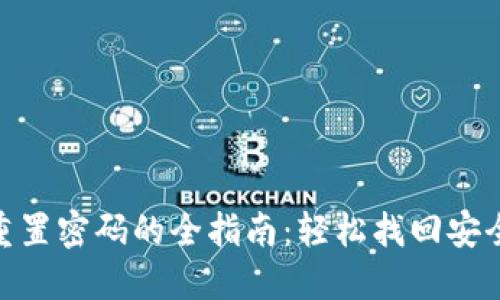 TP钱包重置密码的全指南：轻松找回安全与便捷