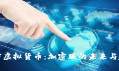 解密虚拟货币：加密版的