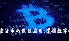 2023年投资加密货币的最佳