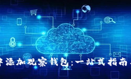 如何在TP中添加观察钱包：一站式指南与实用技巧