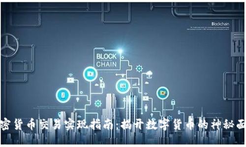 加密货币交易实现指南：揭开数字货币的神秘面纱