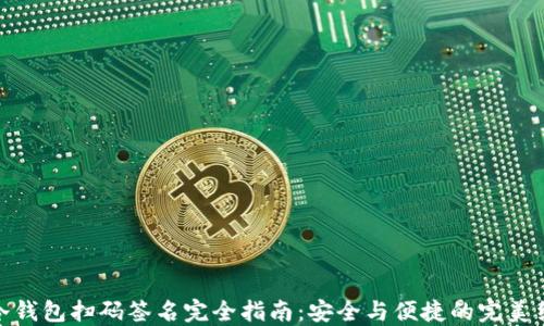 
TP冷钱包扫码签名完全指南：安全与便捷的完美结合
