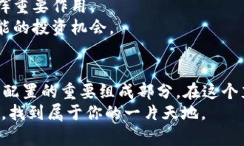   2023年加密货币市值变化趋势分析及未来展望 /   
 guanjianci 加密货币,市值,比特币,以太坊,市场趋势 /guanjianci 

引言：加密货币的崛起与现状  
自2009年比特币问世以来，加密货币的市场经历了翻天覆地的变化。时至2023年，全球加密货币的市值已经达到了数万亿美元，吸引了投资者、科技爱好者以及普通民众的广泛关注。在这个快速发展的领域里，市值不仅是经济实力的体现，也是各种数字资产蓬勃发展的重要风向标。  

加密货币市值的构成  
加密货币的市值是通过实时监测市场上流通的各种币种总值得出的。以比特币和以太坊为首的主流币种，长期以来都在市值中占据着重要地位。  
比特币，作为第一代加密货币，其市值在2023年依旧遥遥领先。根据最新的市场数据，比特币的市值占据了整个加密货币市场的40%以上。其背后的原因，除了比特币的技术优势外，还有其作为“数字黄金”的地位。在许多投资者眼中，比特币不仅是一种交易媒介，还代表了一种对抗通货膨胀的有效手段。  
而以太坊作为第二大加密货币，通过智能合约的创新，逐步扩展了其市场应用，成为许多去中心化应用（DApps）的基础平台。2023年，以太坊的市值稳步增长，逐渐逼近比特币，成为数字经济的重要推动力。  

市值的动态变化  
加密货币的市值并非一成不变，它与市场情绪、法规政策、科技发展以及社会热点等多重因素密切相关。回顾2023年，市值波动的背后其实也反映了投资者对于加密资产的态度。  
在年初，由于市场对宏观经济的不确定性预期，加密货币整体经历了一波调整。这一时期，许多小型币种的市值下降，人们的投资情绪明显受到影响。然而随着监管政策变得更加清晰，尤其是一些国家开始承认加密货币的合法性，市场逐步回暖，市值再度上涨。  

流行趋势：DeFi与NFT的崛起  
在2023年，DeFi（去中心化金融）和NFT（非同质化代币）的兴起，让加密货币市场悄然发生着改变。曾几何时，以太坊的市值几乎是由ICO（首次代币发行）主导，而如今，DeFi和NFT的优势逐渐凸显。  
通过DeFi，用户可以在不依赖传统金融机构的前提下实现借贷、交易、收益等多种金融活动。这种去中心化的理念，吸引了大批投资者，也推动了一部分加密货币的市值迅速攀升。  
而NFT的流行，则展现了加密货币与文化、艺术之间的紧密联系。从数字艺术到音乐作品，NFT的不同应用场景激发了创作者和投资者的热情，助推了加密市场的发展。  

市场风险与投资应对  
当然，加密货币市场并非没有风险。从去年市场的剧烈波动中，我们可以看到，无论是大机构还是小散户，面对波动都需要保持理性。与传统证券市场不同，加密货币市场的波动性更高，这要求投资者不仅要对市场进行深入的分析，还要具备较强的抗压能力。  
对于个人投资者而言，制定合理的投资策略至关重要。首先，要了解自己的风险承受能力，避免盲目跟风。其次，建议建立多元化投资组合，将资金分散到不同的币种中，以降低整体风险。此外，定期关注市场动态，调整投资策略也能帮助投资者更好地应对市场变化。  

未来展望：区块链技术的演进  
展望未来，加密货币市场仍有无限的可能性。随着区块链技术的逐步成熟，未来或将出现更多创新的应用场景。比如，链上治理、跨链协议、商业联盟、供应链管理等，这些都是未来值得期待的方向。  
同时，人工智能与区块链的结合也将在未来引发新的革命。这不仅可能改变加密货币的交易模式，还可能在数据安全、身份验证等领域发挥重要作用。  
总体来说，加密货币市场的发展是不可逆转的。在全球经济数字化的大背景下，投资者需要保持对新兴趋势的敏锐洞察力，抓住每一个可能的投资机会。  

总结  
总的来说，2023年加密货币市场展现出了强大的生命力与韧性。尽管市场波动频繁、风险险象环生，但加密货币无疑已经成为投资者资产配置的重要组成部分。在这个充满机遇与挑战的时代，只有那些持续学习、及时调整的投资者，才能在这片新兴的数字市场中，脱颖而出。  
未来的加密货币世界，将更加多元化，令人期待。无论你是老牌投资者，还是刚入门的小白，都有机会在这个变化莫测却又充满机遇的领域，找到属于你的一片天地。  