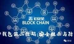 谨防TP钱包假二维码：安全