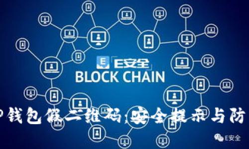 谨防TP钱包假二维码：安全提示与防范措施