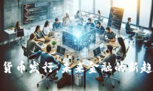 央行加密货币发行：未来金融的新趋势与挑战
