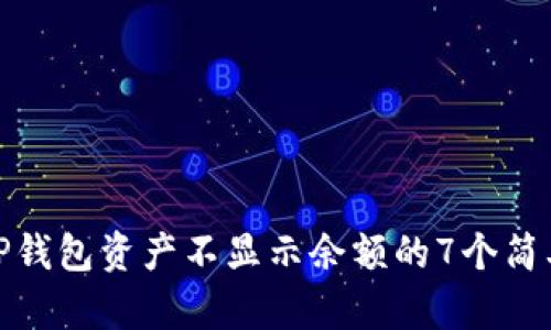 解决TP钱包资产不显示余额的7个简单步骤