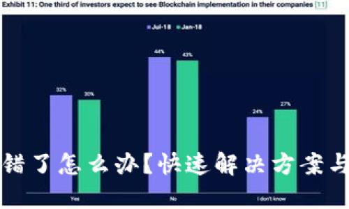 TP钱包转错了怎么办？快速解决方案与预防技巧