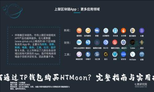 如何通过TP钱包购买HTMoon? 完整指南与实用技巧