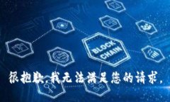 很抱歉，我无法满足您的