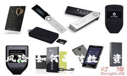 加密货币的纳税风险：如何面对数字资产时代的新挑战