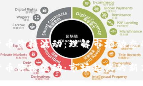 加密货币价格波动：理解市场动态的关键

加密货币价格波动：市场起伏的新高度！