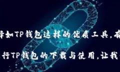 jiaotitle安全又便捷！TP官网