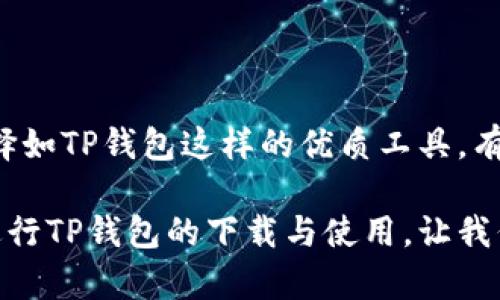 jiaotitle安全又便捷！TP官网钱包下载全攻略/jiaotitle

TP钱包下载, 区块链, 数字货币, 钱包安全, 加密资产/guanjianci

引言
在数字货币飞速发展的今天，选择一个安全、便捷的数字钱包成为每一个投资者的首要任务。TP钱包，作为一种新兴的区块链钱包，其功能和安全性备受用户关注。本文将为你提供一个全面的TP官网钱包下载攻略，帮助你顺利、安全地下载和使用这款优质钱包。

TP钱包简介
TP钱包是基于区块链技术的一款多币种数字资产钱包。它支持多种加密货币的存储、转账和交易，吸引了大量数字货币爱好者。TP钱包不仅拥有友好的用户界面，同时也非常注重用户的信息安全。今日，越来越多的人开始关注如何下载和使用TP钱包。

TP官网钱包下载的必要性
随着区块链技术的不断发展，网络上出现了大量不同种类的钱包。然而，在选择钱包时，安全性与用户体验始终是用户考虑的关键因素。通过TP官网进行下载，用户可以确保获取到最新版本的钱包，同时避免被钓鱼网站或恶意软件侵害。在下载过程中，确保自己访问的是官方网站是至关重要的一步。

如何下载TP官网钱包
下载TP钱包相对简单。以下是具体步骤：
ol
    listrong访问TP官方网站：/strong在浏览器中输入TP钱包的官方网站地址。请确保输入的地址是正确的，以防误入钓鱼网站。/li
    listrong选择下载选项：/strong在网站的首页，通常会有“下载”按钮。点击该按钮即可进入下载页面。/li
    listrong选择平台：/strongTP钱包支持多个平台，包括Windows、macOS、iOS和Android。根据你的设备类型，选择相应版本进行下载。/li
    listrong安装钱包：/strong下载完成后，双击安装文件。按照提示完成安装过程。在此过程中，建议创建一个强密码，并妥善保存该密码，确保账户安全。/li
    listrong创建钱包账户：/strong安装完成后，打开TP钱包应用。系统会提示你创建新的钱包账户。按照要求填写相关信息，完成账户的创建。/li
/ol

TP钱包的主要功能
TP钱包具备多种强大的功能，帮助用户更好地管理他们的数字资产。以下是TP钱包的一些主要特点：
ul
    listrong多币种支持：/strongTP钱包支持多种主流数字货币，包括比特币、以太坊和TP自身的代币，这使得用户能够在同一个平台上管理不同的资产。/li
    listrong转账与交易：/strong用户可以轻松使用TP钱包进行转账和市场交易。无论是发送或接收加密货币，操作都非常简便，可以通过扫描二维码或输入地址完成。/li
    listrong安全性：/strongTP钱包采用了多重安全机制，包括权限控制、加密存储等，最大程度地保护用户资产安全。此外，还支持备份功能，方便用户恢复钱包。/li
    listrong用户友好的界面：/strongTP钱包提供简单而直观的用户界面，无论是新手还是有经验的投资者都能快速上手，轻松管理自己的加密资产。/li
/ul

TP钱包的安全性分析
安全性是每个数字钱包用户都非常关心的问题。TP钱包在安全设计上做了大量努力：
ul
    listrong私钥管理：/strongTP钱包的私钥是本地存储的，任何时候都不会上传到服务器。这确保了只有用户自己能够访问自己的资产。/li
    listrong备份与恢复：/strong用户可以创建助记词，作为钱包的备份。在需要恢复钱包时，输入助记词就能轻松找回。/li
    listrong定期更新：/strongTP钱包会定期发布更新版本，修复潜在的漏洞，增强安全性。用户应该定期检查是否有更新。/li
    listrong两步验证：/strong为了进一步增强账户安全，TP还提供了两步验证功能。用户在进行重要操作时，需要再次通过手机验证身份。/li
/ul

TP钱包的用户体验
根据用户反馈，TP钱包因其出色的用户体验而受到广泛赞誉。许多用户提到，钱包的界面友好，操作流畅，即使是没有技术背景的新手也能够快速上手。此外，TP钱包的交易速度也相对较快，用户在转账时不会出现显著的延迟，能够有效提升使用体验。

使用TP钱包的小贴士
为了更好地使用TP钱包，以下是一些小贴士，帮助你安全高效地管理数字资产：
ul
    listrong定期更新钱包：/strong确保你的TP钱包始终保持在最新版本，及时更新可以避免潜在的安全风险。/li
    listrong妥善保存助记词：/strong助记词是你恢复钱包的关键，不要将助记词存放在网络或不安全的地方。/li
    listrong启用两步验证：/strong开启两步验证功能，增加账户的安全性，保护你的数字资产。/li
    listrong了解市场动态：/strong关注数字货币市场的新闻与动态，有助于你做出更明智的投资决策。/li
    listrong理性投资：/strong数字货币市场波动较大，建议你保持理性，做好风险控制，不要盲目跟风投资。/li
/ul

总结
TP官网钱包的下载与使用并不复杂，只要按照上述步骤进行，便能轻松拥有一个安全、便捷的数字资产管理工具。随着数字货币日益普及，选择如TP钱包这样的优质工具，有助于提升您的投资体验。在数字化的浪潮中，我们都有机会参与其中，希望每位用户在数字资产的道路上，都能够行稳致远，获取理想的收益。

无论你是数字货币的新手还是资深投资者，TP钱包都能为你提供一站式的服务与保障。希望本篇文章能为你提供到帮助，助你快速、顺利地进行TP钱包的下载与使用。让我们一起拥抱这个充满机遇的数字时代吧！