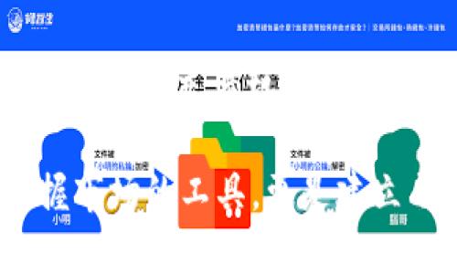 加密货币汇率是什么？探寻数字货币价值的背后

加密货币, 汇率, 数字货币, 交易平台, 市场波动/guanjianci

引言：加密货币的崛起
在过去的十年中，加密货币如同一颗耀眼的明星，吸引了无数投资者和技术爱好者的目光。比特币、以太坊等数字货币不断冲击着传统金融体系，以其高度的去中心化和匿名性成为了新兴的投资工具。越来越多的人开始关注加密货币，而在这个过程中，掌握加密货币汇率的知识显得尤为重要。

加密货币汇率的定义
加密货币汇率，简单来说，是指一种加密货币与另一种货币之间的交换比率。汇率体现了市场对这两种货币的相对价值。例如，比特币与美元的汇率为1 BTC = 30000 USD，意味着一个比特币的价值为三万美元。汇率的变化速度快，有时甚至在短短几分钟内就可能发生剧烈波动。这种波动性是加密货币市场的一个鲜明特征，也使其成为投资者追逐的宠儿。

影响加密货币汇率的因素
加密货币汇率并非固定不变，而是受到多种因素的影响。以下是一些主要因素：
1. **市场供需关系**：加密货币的价格通常取决于其市场供需。若某种加密货币的需求迅速上升，而供应相对不变，则其汇率将会提升。反之，若供应过剩而需求下滑，汇率则会下跌。
2. **政策法规**：各国政府对加密货币的态度及相关法规，会直接影响其市场。某国政府若支持加密货币，会吸引更多的投资，而若采取限制措施，则可能导致汇率的下降。
3. **市场情绪**：投资者的情绪在金融市场中占据着重要位置。比如当市场对某种加密货币的未来前景感到乐观时，通常会推动汇率上升。而一旦出现负面消息，汇率可能会迅速回落。
4. **技术进步**：加密货币的底层技术，如区块链技术的发展也会影响其汇率。例如，比特币的扩展性提升、以太坊的升级等都可能带来了新的投资者与应用，从而推动汇率的上涨。
5. **市场波动性**：加密货币市场以其极高的波动性著称，因此投资者需要随时关注市场动向。这种波动性不仅影响汇率，同时也为投资者提供了巨大的机会与风险。

汇率的计算方式
汇率的计算一般涉及对不同加密货币之间的相对价值进行传递。在大多数情况下，中心化的交易所提供了最为方便和常见的方式。这些交易所通过匹配买入与卖出订单，形成一个实时的加密货币汇率。例如，当你在一个交易平台上看到比特币的贷款价格是60000美元，仅代表市场某一时刻的汇率情况。

如何查找实时汇率
想要获取实时的加密货币汇率信息，有多种渠道可供选择：
1. **交易所网站**：如币安、Coinbase等交易所的网站，提供实时的加密货币汇率数据，方便用户进行交易与投资。
2. **金融信息平台**：各类金融信息网站，如CoinMarketCap和CoinGecko等，提供多种加密货币的汇率和市值相关信息。
3. **手机应用**：市面上有许多专门针对加密货币的手机应用，可以随时查看各大加密货币的实时汇率、趋势和相关新闻。

投资加密货币的风险与机遇
虽然加密货币市场存在诸多机遇，但与此同时也伴随着不容忽视的风险：
1. **高波动性**：加密货币汇率的迅速波动可能让投资者在短时间内获得丰厚的回报，但也同样可能承受巨大损失。
2. **情绪驱动**：市场情绪波动大，投资者往往会因为恐慌或贪婪而做出非理性的决策，导致不必要的损失。
3. **技术风险**：黑客攻击、技术故障等可能导致资产损失，投资者需要采取相应措施来保障资金安全。
4. **法规风险**：各国的法律政策不同，可能会影响投资者的守法权益，未来加密货币的监管政策仍然充满变数。

总结：深入了解加密货币汇率的重要性
要在加密货币市场立足，了解加密货币汇率是必不可少的基础知识。汇率不仅关系到投资者的决策，也体现了市场的现状与未来发展趋势。借助深入的了解，投资者才能在这个充满机遇和风险的市场中，找到自己的投资路，并在波动中保持理智，做出明智的选择。

在加密货币的世界中，每一次报价、每一笔交易，都是对市场脉动的真实反应。汇率的背后，更是无数投资者的信心与情感的交织。因此，掌握加密货币汇率，不仅仅是掌握市场的工具，更是建立与这个新兴经济体的连接。在波澜壮阔的数字货币时代，愿每位投资者都能理性判断，收获丰硕的果实。
