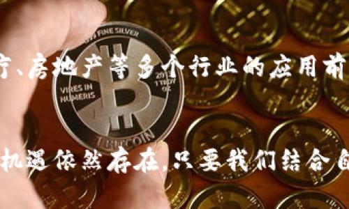 biao ti/biao ti加密货币大灾厄：投资者如何应对市场风暴？/biao ti
加密货币, 投资, 市场, 危机, 风险管理/guanjianci

引言
随着科技的飞速发展，加密货币作为一种新兴的投资方式，吸引了无数投资者的目光。比特币、以太坊等数字货币在短时间内创造了数不尽的财富神话。不过，伴随着其波动性和吸引力的，是潜在的巨大风险。近期，市场的不稳定性已经引发了不少所谓的“加密货币大灾厄”，令投资者不得不重新审视手中的资产，该如何应对这一场“风暴”呢？

加密货币：机遇与挑战并存
加密货币的出现，像一阵旋风席卷了整个金融市场。比特币的价值在短短几年内从几美元暴涨至数万美元，许多早期投资者因此赚得盆满钵满。然而，这种财富的积累并非毫无代价。市场的不确定性，使得许多投资者在涨幅与跌幅之间难以平衡。在经历了几轮大起大落的洗礼后，越来越多的人开始意识到，投资加密货币不仅需要眼光，还须具备一定的风险管理能力。

为什么说加密货币面临大灾厄？
在过去的几个月里，随着监管政策的趋严、技术漏洞的曝光以及市场心理的波动，加密货币市场经历了剧烈的震荡。这一切的背后，既包含了内部因素，也有外部影响。
ul
    listrong监管政策的收紧：/strong各国政府纷纷开始对加密货币交易进行监管，这不仅降低了市场的流动性，也对投资者的信心造成了冲击。/li
    listrong技术漏洞与安全性问题：/strong一旦出现技术故障或安全漏洞，就可能导致巨额损失，历史上数次大规模的黑客事件便是最好的证明。/li
    listrong投资者心理因素：/strong市场波动极大，情绪往往会影响投资决策。恐慌性抛售、盲目跟风等行为，使得市场更加动荡。/li
/ul

大灾厄的具体表现
那么，这种“加密货币大灾厄”具体表现在哪些方面呢？首先，市场的整体市值在短期内迅速缩水，许多投资者的资产价值大幅降低。同时，加密货币的交易量也显著减少，反映出人们对市场的信心正在减弱。

其次，随着热门项目的崩盘，如某些以高回报为噱头的DeFi项目，越来越多的人对加密市场产生了怀疑。对于那些处于市场底层投资者来说，这更是一记沉重的打击。作为资产的加密货币，不再是安全的避风港。

怎样应对市场风暴？
面对如此不可预测的市场，投资者需要学会一些有效的应对策略，以减少损失、保护自己的资产。以下是几种大家可以考虑的风险管理方法：

h4分散投资/h4
分散投资是降低风险的有效手段之一。在加密货币领域，很多人往往只关注几种主流币种。然而，将资金分散投向不同的币种，或者将部分资金用于传统资产（如股票、债券等），可以有效降低单一资产波动对整体投资组合的影响。

h4设定止损点/h4
每次投资前，设定一个自己能够接受的损失阈值，可以帮助投资者在市场剧烈波动时做出更理性的决策。当价格跌破这个止损点时，及时卖出，以防损失进一步扩大。

h4保持冷静/h4
市场波动往往会引起情绪上的波动，恐慌抛售是导致加密市场更加低迷的重要原因之一。投资者应时刻保持冷静，避免在情绪的驱使下做出冲动的决策。

h4学习与研究/h4
对于加密货币投资者来说，持续学习尤为重要。通过对市场动态、行业新闻、技术发展等进行深入研究，能帮助投资者实时掌握市场的变化，做出更明智的投资决策。

未来展望
尽管当前的市场环境令人担忧，但加密货币的发展依然是一个大势所趋。技术的进步以及应用场景的拓展，给这个领域带来了新的可能性。比如，区块链技术在金融、医疗、房地产等多个行业的应用前景，仍然为人们打开了新的投资机会。

结束语
加密货币的市场将可能经历新的洗礼，未来的趋势并非一成不变。作为投资者，我们需要树立长期的投资理念，学会在风暴中保持冷静，稳健前行。虽然面临着诸多挑战，机遇依然存在，只要我们结合自身情况，做好充分的准备与应对策略，就能在这场“大灾厄”中寻找出路，实现财富的保值与增值。