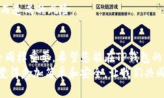 niaoti如何找到TP钱包地址标