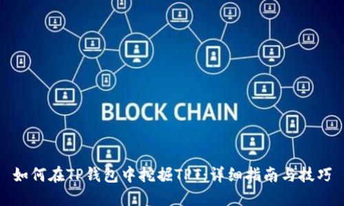 如何在TP钱包中挖掘TPT：详细指南与技巧