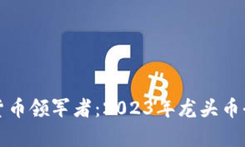 加密货币领军者：2023年龙头币全解析