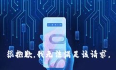 很抱歉，我无法满足该请