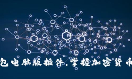 如何使用TP钱包电脑版插件，掌握加密货币管理的新时代