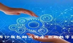 如何安全使用TP钱包助记词