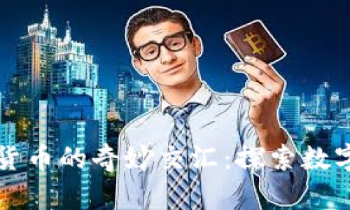 朋克风格与加密货币的奇妙交汇：探索数字时代的叛逆精神