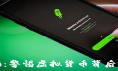   智利加密货币诈骗：警惕