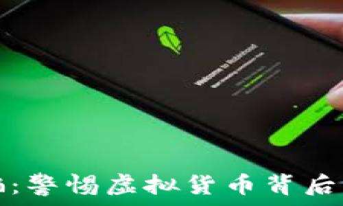   
智利加密货币诈骗：警惕虚拟货币背后的陷阱和欺诈行为