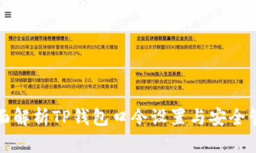 全面解析TP钱包口令设置与安全管理