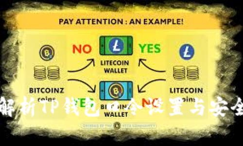 全面解析TP钱包口令设置与安全管理