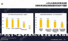TP钱包官网在哪里找到？详