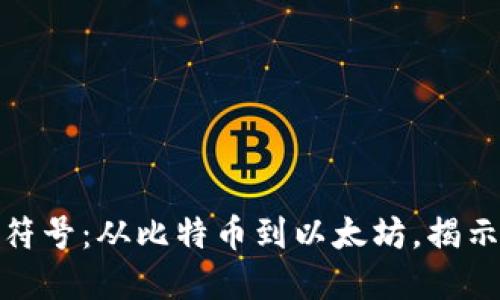 探索加密数字货币的标识符号：从比特币到以太坊，揭示背后的重要性与交易趋势