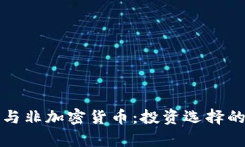 加密货币与非加密货币：投资选择的全景解析