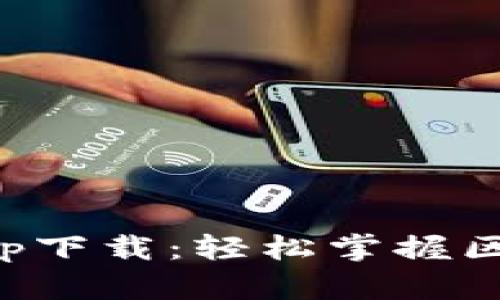 TP钱包官网苹果版app下载：轻松掌握区块链资产管理新方式