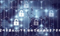 TP钱包官网苹果版app下载：