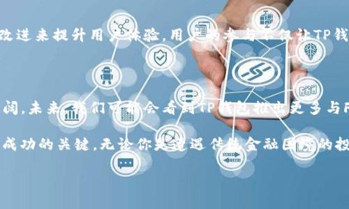   掌握TP钱包与Filecoin（FIL）之间的深度连接——加密时代的新机遇 / 

 guanjianci  TP钱包, Filecoin, 加密货币, 区块链, 数字资产 /guanjianci 

引言：加密世界的新时代

在过去的十年里，加密货币的崛起改变了人们对传统金融系统的看法。而在众多加密货币中，Filecoin（FIL）作为一种新兴的去中心化存储网络，正吸引着越来越多投资者和技术爱好者的目光。同时，TP钱包作为一款多功能的数字货币钱包，正成为用户管理这些资产的重要工具。本文将深入探讨TP钱包与Filecoin的结合，如何为用户提供更简单、安全的使用体验，以及它在手续费、交易速度等方面的优势。

TP钱包简介

TP钱包全称为“TokenPocket钱包”，是一款多链数字资产钱包。这款钱包不仅支持比特币、以太坊等主流币种，还支持众多其他区块链项目，可以说是一个综合性的钱包工具。用户可以通过TP钱包轻松管理自己的数字货币，进行资产交易、资产转账等功能。它的界面友好，使用便捷，尤其适合新手用户。在全球范围内，TP钱包已经积累了大量的用户基础，其活跃的社区和技术支持使其不断进步。

Filecoin：去中心化存储的未来

Filecoin（FIL）是一个基于区块链技术的分类存储网络，其目标是通过去中心化的方式，为用户提供高效、低成本的数据存储解决方案。不同于传统的云存储服务，Filecoin允许用户通过租赁存储空间来获取代币，从而实现数据存储的去中心化。这种模式不仅提高了存储的安全性，还为用户带来了更多的选择和便利。

在当前数据暴涨的时代，传统中心化存储模式的诸多问题逐渐显露。数据泄露、访问速度慢以及高昂的存储费用都是用户所面临的挑战。而Filecoin的出现，恰恰为这一问题提供了解决方案，吸引了大量投资者的关注。Filecoin的核心在于其自有的激励机制，用户通过提供存储资源来赚取FIL代币，形成了一个良性循环。这种模式使得每个用户都成为了数据存储网络的一部分，进一步加强了去中心化的理念。

TP钱包与Filecoin的完美结合

如今，TP钱包已经支持Filecoin的存储与交易，让用户可以通过一个钱包管理不同的数字资产。这一结合，不仅提高了用户的使用体验，也进一步推动了Filecoin生态的发展。具体来讲，用户可以使用TP钱包轻松购买、存储和转移Filecoin，享受安全、便捷的数字资产管理服务。

便捷的资产管理

使用TP钱包，用户无需担心忘记私钥或将资金转错地址的问题。TP钱包具有强大的安全功能，包括多重签名、冷钱包存储、指纹识别等，确保用户资产的安全。同时，TP钱包的用户界面设计极为直观，使得任何人都能在短时间内掌握如何使用这一工具。通过TP钱包，用户能够轻松查看FIL的实时价格、交易记录以及持有的资产情况，大大增强了数字资产管理的便利性。

确保交易的安全性

在加密货币交易中，安全性是用户最关心的问题之一。TP钱包提供了多层安全保护，确保用户在进行Filecoin交易时的信息和资金不受外部威胁。同时，TP钱包积极与社区合作，定期发布更新，以修复可能存在的安全漏洞。通过这些措施，TP钱包让用户在进行任何交易时都能够高枕无忧，享受安全的使用体验。

手续费与交易速度的优势

在加密货币市场中，手续费和交易速度常常是构成用户体验的重要因素。使用TP钱包进行Filecoin的交易相对较低的手续费，以及迅速的交易确认时间，吸引了大量用户。尤其是在市场波动激烈的时刻，迅速的交易速度可以帮助用户抓住市场机会。而低手续费则有效减少了用户在小额交易中的成本，让更多的用户愿意参与到Filecoin的生态中。

支持多种功能的交易平台

TP钱包不仅是一个资产管理工具，更是一个多功能的交易平台。用户可以在TP钱包中进行FIL的交易、抵押贷款、参与去中心化金融（DeFi）项目等多种操作。这种多样性使得用户在TP钱包中可以进行更丰富的投资操作，有效地提升了数字资产的流动性。不论是短期投资者还是长期持有者，都能在TP钱包中找到适合自己的操作模式。

社区的力量

TP钱包之所以在众多钱包中脱颖而出，很大程度上得益于其强大的社区支持。社区中的用户可以互相交流经验，分享投资策略。同时，TP钱包团队也非常重视用户的反馈，通过不断的改进来提升用户体验。用户的参与不仅让TP钱包更贴近用户的需求，也让Filecoin的推广变得更加顺畅。社区的力量，还有助于推动整个区块链行业的进步。

展望未来：TP钱包与Filecoin的潜力

展望未来，TP钱包与Filecoin之间的结合还将继续深化。随着去中心化存储需求的增加，以及更多用户对安全、便捷的金融工具的渴望，TP钱包作为管理Filecoin的工具，其市场前景广阔。未来，我们可能会看到TP钱包推出更多与Filecoin相关的功能，例如集成更多的DeFi应用，或是增加数据存储的功能模块，从而不断提升用户体验。

总的来说，TP钱包与Filecoin的结合，不仅为用户提供了一个全面管理数字资产的工具，更为整个加密金融生态的繁荣做出了贡献。在这个快速变化的行业中，把握每一个细节都将是成功的关键。无论你是遭遇传统金融困境的投资者，还是在追逐技术前沿的开发者，TP钱包和Filecoin都将为你提供无限的可能性与机遇。

通过这篇文章，我们探讨了TP钱包与Filecoin结合的多重优势与深远意义。在未来的日子里，让我们共同期待这一组合在加密货币领域所带来的新篇章。