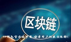 TP钱包官方版下载：安卓用