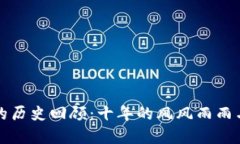 加密货币的历史回顾：十