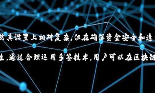 tp钱包地址被多签是什么意思

在区块链和加密货币的世界中，安全性是至关重要的。有很多方式可以提高资产的安全性，其中一种被称为“多签名”（Multisignature，简称多签）。当我们提到“tp钱包地址被多签”，实际上是在讨论一种保护资产的机制。在这一机制中，多个私钥被要求来完成一笔交易，从而提高了资金的安全性。

什么是多签名?

多签名是一种加密技术，允许一个钱包地址需要多个私钥进行授权才能完成交易。简单来说，如果一个钱包设置为多签名模式，那么只有在特定数量的私钥持有者同意后，才能进行资金转移。这种设计大大增强了交易的安全性，因为即使某一个私钥被盗，攻击者也不能轻易窃取资金。

举个例子，假设有一个钱包设置为“2/3”的多签名。这意味着该钱包需要至少三个授权者中的两个来签署每一笔交易。这种方法可以有效避免单点失效的风险，因为就算个别授权者出错或失去控制，只要其他授权者保持安全，资金依然可以得到保护。

tp钱包的多签功能解析

tp钱包，作为一种流行的数字货币钱包，已经引入了多签功能，以保证用户资金的安全。在许多情况下，尤其是对于企业或组织而言，这个功能尤为重要。使用多签的tp钱包意味着，用户在发起交易时，需要多个共同签名者的同意。这个过程不仅增强了安全性，还增加了透明度，因为所有的签名都可以被所有授权者查看和验证。

在tp钱包中设置多签可能会涉及到一些技术步骤，用户需要选择合适的多签标准、授权者数量和确认权限。这些设置可能与具体的使用场景和需求相关联。例如，家庭用户和小企业可能会选择较少的授权者，而大型企业或组织则可能需要更多的签名者参与以提升安全性。

为什么选择多签钱包?

选择多签钱包的原因有很多，尤其是在数字资产频繁交易的今天。以下是一些常见的理由:

ul
    li增强安全性：传统单签钱包一旦私钥被盗，攻击者几乎可以轻易转移所有资产。而多签钱包的设计确保了即使一个或多个私钥失去控制，资金仍然安全无虞。/li
    li提高透明度：许多交易需要多个签名者的批准，确保所有参与者对资金的使用情况有清晰的掌握。这不仅有助于防止欺诈行为，还能提高组织内部的信任水平。/li
    li防止误操作：在某些情况下，用户可能会意外发送资金到错误地址。多签功能要求多个授权者确认交易，有助于降低此类风险。/li
/ul

如何在tp钱包中使用多签?

使用tp钱包的多签功能，用户需要遵循几个步骤来确保正确设置。以下是基本指导:

ol
    li下载并安装：确保你拥有tp钱包的最新版本，安装后创建一个新的钱包或者打开现有钱包。/li
    li选择多签模式：在钱包设置中找到多签选项，点击进入设置界面。在这里，你可以选择要参与多签的地址数量及其权限。/li
    li添加签名者：输入所有授权者的地址。确保你输入了正确的地址，因为任何错误都可能导致后续的操作失败。/li
    li设置确认规则：选择批准交易所需的最小签名数量。比如，可以选择需要2/3或3/5等。/li
    li确认设置：在完成设置后，所有参与者需要使用他们的私钥签署相关的确认请求，以确保其认可。/li
/ol

多签的优势与劣势

虽然多签口的使用带来了许多好处，但也并非完美无缺。以下是多签钱包的一些优势与劣势分析：

h4优势/h4

ul
    li安全性高：多重签名提高了安全性，降低了盗窃和误操作的机会。/li
    li透明性好：多签过程要求多个参与者的批准，增加了交易的透明度。/li
    li灵活性强：可根据需要设定不同的多签规则，以满足不同场景的需求。/li
/ul

h4劣势/h4

ul
    li设置复杂：相对于常规的钱包，多签钱包在设置上更复杂，初学者可能需要时间去熟悉操作。/li
    li交易速度慢：由于需要多个签名者确认，每笔交易的处理时间可能会有所延长，特别是在多人参与时。/li
    li风险管理：管理多个签名者的私钥，需要谨慎以防止其中一方的私钥丢失或被盗。/li
/ul

结论

总的来看，tp钱包的多签功能是一个强大的工具，能够为用户提供额外一层安全保护。尤其适合那些希望增强资产安全性的用户和机构。虽然其设置上相对复杂，但在确保资金安全和透明度上，其优势是显而易见的。

在使用多签钱包时，用户应该时刻保持警惕，关注各个授权者的安全性，定期审查签名者的授权情况，并加强教育以避免一些意外情况的发生。通过合理运用多签技术，用户可以在区块链的世界中建立起更为安全的资产管理体系。

tp钱包,多签,数字资产,区块链安全,加密货币/guanjianci