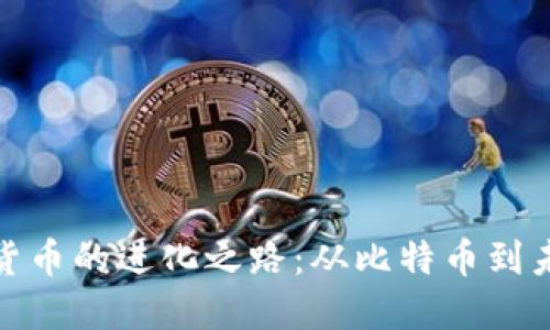加密数字货币的进化之路：从比特币到未来的潮流