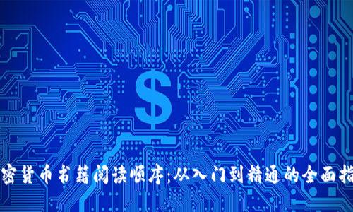 加密货币书籍阅读顺序：从入门到精通的全面指南