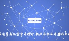 美国电费与加密货币挖矿