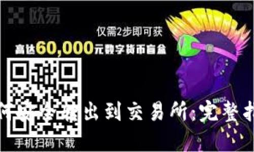 TP钱包如何安全转出到交易所：完整指南与技巧