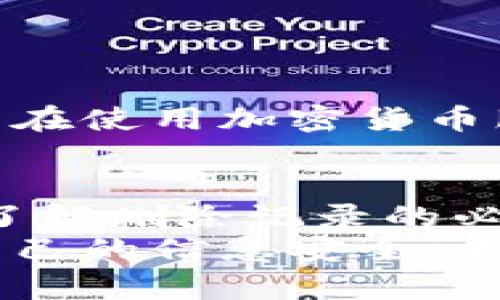   如何处理加密货币客服删除记录：保护隐私与安全的最佳实践 / 

 guanjianci 加密货币, 客服, 删除记录, 隐私保护, 安全措施 /guanjianci 

引言
在数字时代的今天，加密货币已经成为一种广泛接受的交易媒介。随着加密货币的崛起，用户对它的关注点也从单纯的投资收益，逐渐转向了安全性和隐私保护。在这个过程中，客服的角色显得尤为重要。然而，如何妥善处理与加密货币客服的交流记录，特别是删除这些记录，已经成为了许多用户关心的话题。

加密货币客服的作用
首先，让我们探讨加密货币客服的基本职责。作为用户与交易平台之间的桥梁，客服不仅负责解答用户的问题，还涉及到资金的安全和用户的隐私保护。因此，无论是技术支持，还是用户体验问题，客服在其中都扮演着不可或缺的角色。
然而，由于加密货币交易的匿名性和复杂性，客服有时可能需要访问用户的交易记录，以便更有效地解决问题。在这种情况下，如何维护用户的隐私和安全显得尤为重要。

删除记录的必要性
在某些情况下，用户可能希望删除与客服的交流记录。这种需求背后有多方面的考虑：
ul
listrong隐私保护：/strong用户在与客服交流时，可能会涉及到个人信息、交易细节等敏感数据。/li
listrong信息安全：/strong一旦这些记录被黑客获取，可能导致资产损失。因此，定期删除这些记录，可以降低信息被泄露的风险。/li
listrong用户体验：/strong用户希望能够更自由地管理自己的信息，不被冗余的记录所困扰。/li
/ul

客服删除记录的流程
大多数加密货币交易平台都有一套标准的客服记录管理流程。用户要删除记录，通常需要遵循以下步骤：
ol
listrong联系客户支持：/strong用户可以通过平台的官方渠道，与客服进行联系，表达清楚删除记录的意愿。/li
listrong身份验证：/strong为了保护用户的账户安全，客服通常会要求进行身份验证，包括输入验证码或提供个人信息。/li
listrong确认删除：/strong在验证身份后，客服会提供确认删除的选项，用户应明确同意相关条款。/li
listrong记录处理：/strong完成所有步骤后，客服将会在后台系统中删除相关记录，并馈报给用户确认。/li
/ol

保护用户隐私的安全措施
除了主动删除记录外，还有许多安全措施可以增强用户的隐私保护：
ul
listrong使用加密通讯：/strong与客服沟通时，确保使用的平台支持加密通讯，避免信息在传输中被截获。/li
listrong定期更改密码：/strong用户需定期更换账户密码，同时使用强密码，确保账户安全。/li
listrong注意钓鱼攻击：/strong用户应该提高警惕，避免点击不明链接，确保在官方渠道进行交流。/li
listrong使用二次验证：/strong开启二次身份验证，防止账户被未授权访问。/li
/ul

用户的责任
虽然平台和客服承担着保护用户隐私的责任，但用户自己同样需要对个人信息的安全负责。只有双方合力，才能创造一个更安全的交易环境。用户在使用加密货币服务时，需积极了解平台的隐私政策与记录管理方式，确保自己在知情的情况下作出决策。

结论
在加密货币的世界中，客服和用户之间的沟通至关重要。妥善管理客服的交流记录，不仅关系到用户的隐私安全，也影响到整体的用户体验。通过了解删除记录的必要性和流程，以及采取适当的安全措施，用户可以更安心地参与到加密货币的交易与投资中。
总的来说，保护隐私与安全不应仅仅依赖于单一的措施，而是需要用户和平台的共同努力。每个用户都应该明确自己的权利，积极采取措施维护自己的信息安全。希望每位加密货币用户都能够在安全与隐私的保护下，自由而愉快地进行交易。