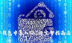 如何在TP钱包中导入SHIB：