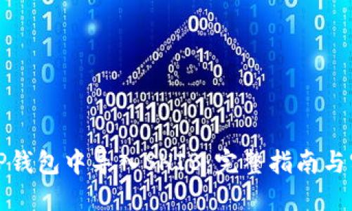 如何在TP钱包中导入SHIB：完整指南与实用技巧