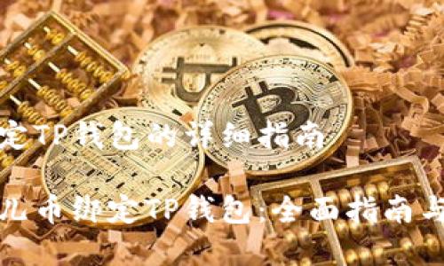 酷儿币绑定TP钱包的详细指南

如何将酷儿币绑定TP钱包：全面指南与注意事项