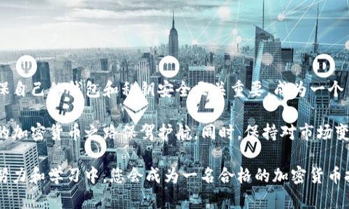 tp钱包能通过地址找回来吗？揭秘找回加密资产的真相

tp钱包, 找回钱包, 加密资产, 区块链技术, 钱包地址/guanjianci

一、什么是TP钱包？
TP钱包，作为一种流行的数字钱包，它为用户提供了存储和管理加密货币的便捷方式。TP钱包允许用户安全地存储各种加密资产，如比特币、以太坊以及其它代币。同时，它支持一系列智能合约和区块链相关功能，使得用户能够在不同网络间自由地转移资产。同时，TP钱包还在不断进行技术更新，以增强其安全性和用户体验。

二、通过地址能否找回钱包？
很多用户对于加密资产的安全存储有着深切的关注，但常常对钱包的找回机制了解不足。首先，要明确的是，数字钱包的每个用户都应该拥有一对公钥和私钥。公钥可以视作一个银行账户号码，任何人可以通过这个地址向你汇款；而私钥则是你访问、管理自己资产的唯一凭证。换句话说，私钥如同钥匙，只有它才能打开钱包，管理或提取资产。

当我们讨论是否可以通过地址找回钱包时，答案是：仅凭钱包地址是无法找回钱包的。因为钱包地址本身并不包含任何恢复信息，它只是资产的一个标识。没有私钥，即使你拥有钱包的地址，也无法访问存储在钱包中的资产。因此，保护私钥和助记词（通常用于恢复钱包的一组单词）至关重要。

三、找回钱包的可能性：私钥的重要性
如果用户不小心丢失了私钥，找回钱包的希望将非常渺茫。以下几种形式的私钥丢失，往往意味着资产的永久失去：

ul
  li意外删除：不小心删除手机应用，或者误操作将私钥删除。/li
  li硬件损坏：存储私钥的设备发生损坏。/li
  li遗忘助记词：助记词是恢复钱包的关键，一旦遗忘而又没有其他备份，资产将无法找回。/li
/ul

理解这些情况对于每个加密货币用户来说都十分重要，因为一旦私钥和助记词丢失，即使你拥有钱包地址，也无法找回钱包。

四、确保钱包的安全性：最佳实践
为了确保资产安全，以下是一些最佳实践，帮助用户有效保护他们的TP钱包：

ul
  li**妥善保管私钥与助记词**：当你创建钱包时，系统会生成一组私钥和助记词。这对你来说是无价之宝，切记要将其保存在安全的地方，可以选择纸质记录，并保存在防水且防火的环境中。/li
  li**使用硬件钱包**：对于长期持有的资产，建议使用硬件钱包。其存储形式能够有效防止黑客攻击和恶意软件入侵。/li
  li**定期备份**：定期备份钱包信息，确保资产在突发事件后能够迅速恢复。/li
/ul

不论你是加密货币的新手，还是资深玩家，以上建议都能起到有效保护你的资产的作用。

五、恢复钱包：如果拥有助记词
假如你意外丢失了TP钱包的访问权限，但仍然保留了助记词，那么你可以轻松地找回你的钱包。玩家只需按照以下步骤进行操作：

ol
  li**下载TP钱包**：如果你已删除TP钱包应用，请在各大应用市场重新下载。/li
  li**选择恢复钱包**：在启动应用的页面上，选择“恢复钱包”选项。/li
  li**输入助记词**：按照提示输入你的助记词，根据系统要求输入顺序或分隔符。/li
  li**完成恢复**：输入完成后，系统会自动验证助记词的有效性，一旦校验通过，你将可以访问到你的数字资产。/li
/ol

这样的设计让用户在忘记私钥的情况下，依旧能够保障资产用户的安全，充分体现了去中心化钱包设计的先进性与人性化。

六、结论：如何避免丢失钱包？
通过这篇文章，我们了解到TP钱包是如何运作的，以及为何单凭钱包地址无法找回钱包的重要性。然而在加密货币的世界中，安全是永恒的话题。确保自己的钱包和私钥安全至关重要。成为一个负责的数字资产持有者，不仅要理解资产的操作，同样也要掌握保护资产的知识。

作为最后的提示，若你对TP钱包的使用以及资产管理还有疑惑，不妨多查阅相关资料，或参与一些社群讨论。借助大家的经验与你的学习，将能为你的加密货币之路保驾护航。同时，保持对市场变化的敏感性。加密货币市场风云变幻，了解最新动态、学会最新技术手段，将是每位用户的必修课程。

希望每位读者都能在加密资产的使用中，保持理智，谨慎操作，确保自己的数字财富安全。未来属于那些具备前瞻性和敏锐观察力的人，相信在不断努力和学习中，您会成为一名合格的加密货币投资者！