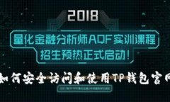 如何安全访问和使用TP钱包